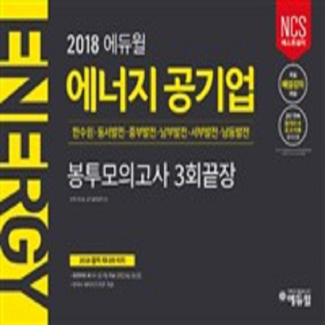 2018 에듀윌 에너지 공기업 봉투모의고사 3회끝장